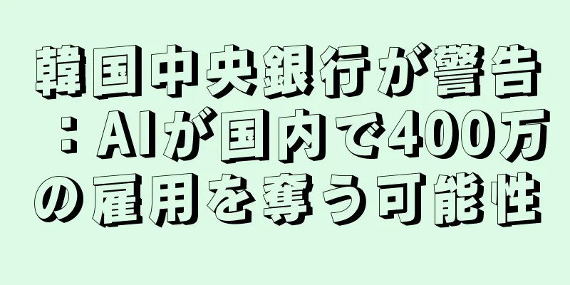 韓国中央銀行が警告：AIが国内で400万の雇用を奪う可能性