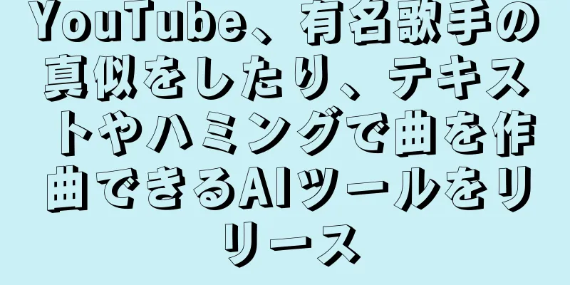 YouTube、有名歌手の真似をしたり、テキストやハミングで曲を作曲できるAIツールをリリース