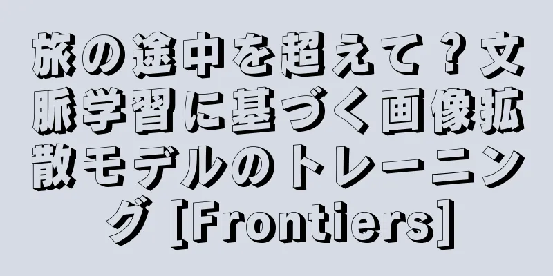 旅の途中を超えて？文脈学習に基づく画像拡散モデルのトレーニング [Frontiers]