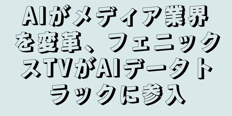 AIがメディア業界を変革、フェニックスTVがAIデータトラックに参入
