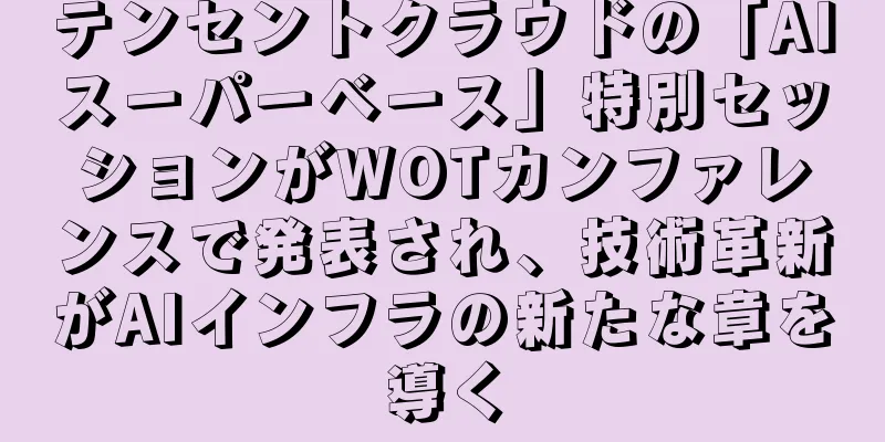 テンセントクラウドの「AIスーパーベース」特別セッションがWOTカンファレンスで発表され、技術革新がAIインフラの新たな章を導く