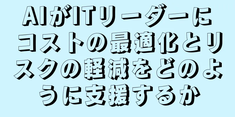 AIがITリーダーにコストの最適化とリスクの軽減をどのように支援するか