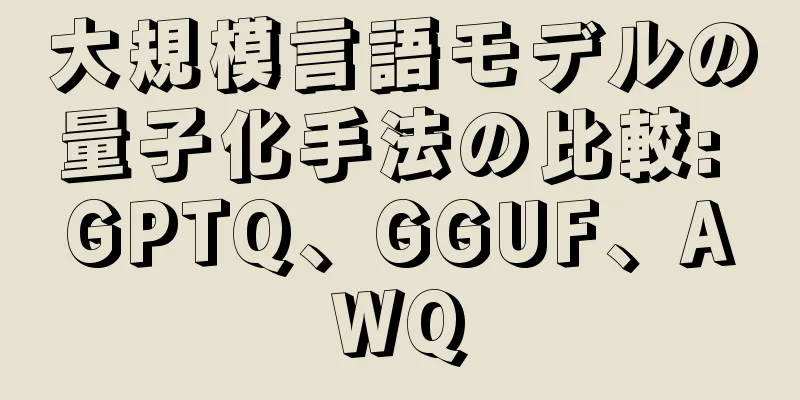 大規模言語モデルの量子化手法の比較: GPTQ、GGUF、AWQ