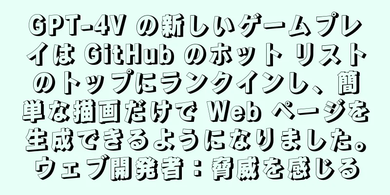 GPT-4V の新しいゲームプレイは GitHub のホット リストのトップにランクインし、簡単な描画だけで Web ページを生成できるようになりました。ウェブ開発者：脅威を感じる