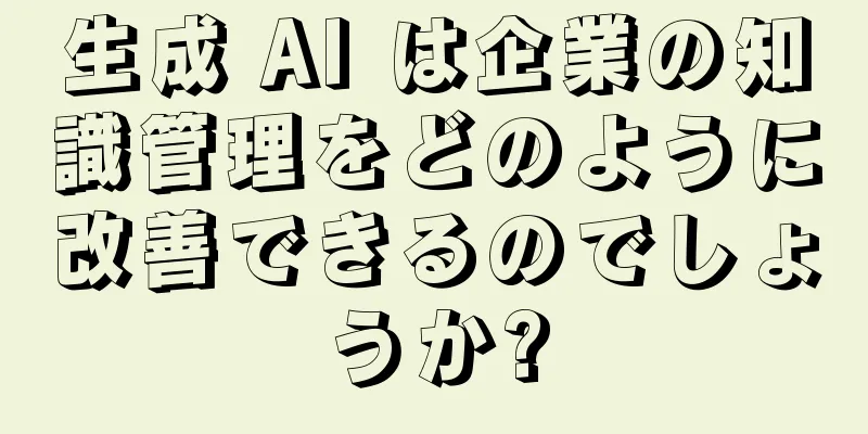生成 AI は企業の知識管理をどのように改善できるのでしょうか?