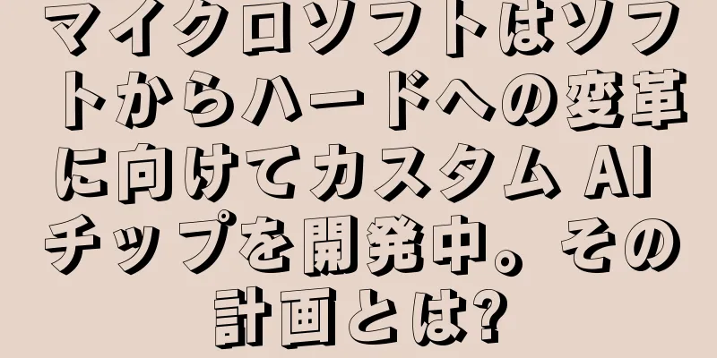 マイクロソフトはソフトからハードへの変革に向けてカスタム AI チップを開発中。その計画とは?