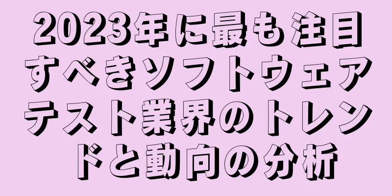 2023年に最も注目すべきソフトウェアテスト業界のトレンドと動向の分析