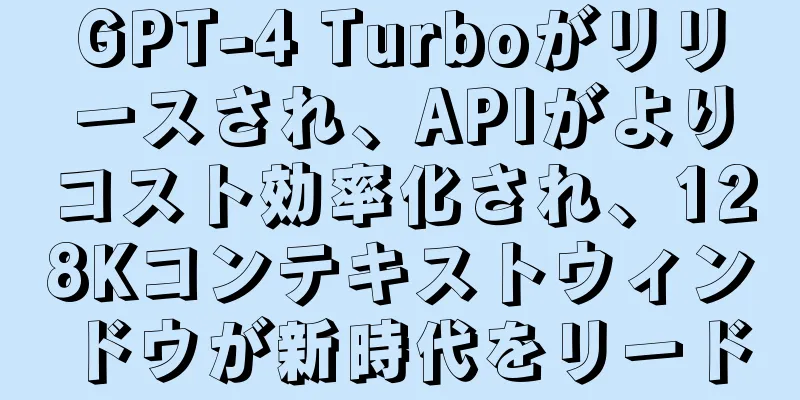 GPT-4 Turboがリリースされ、APIがよりコスト効率化され、128Kコンテキストウィンドウが新時代をリード