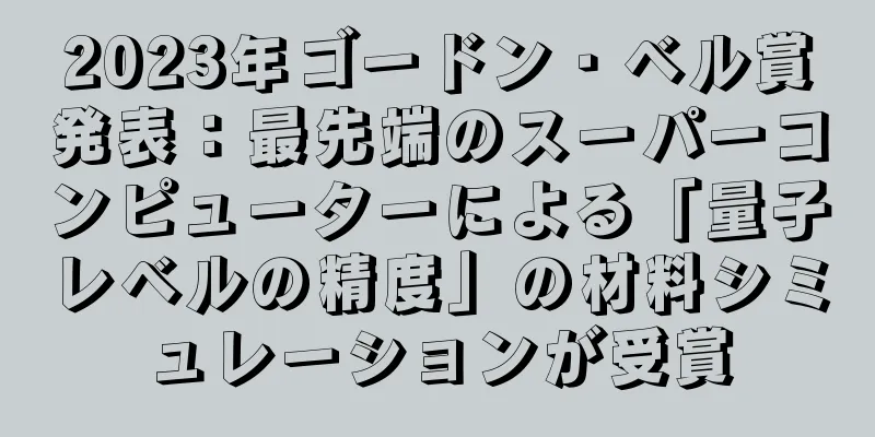 2023年ゴードン・ベル賞発表：最先端のスーパーコンピューターによる「量子レベルの精度」の材料シミュレーションが受賞