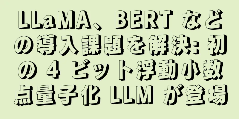 LLaMA、BERT などの導入課題を解決: 初の 4 ビット浮動小数点量子化 LLM が登場