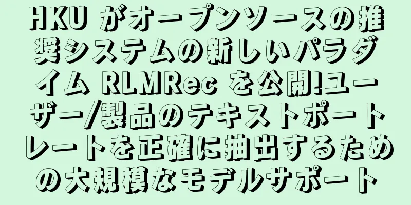 HKU がオープンソースの推奨システムの新しいパラダイム RLMRec を公開!ユーザー/製品のテキストポートレートを正確に抽出するための大規模なモデルサポート