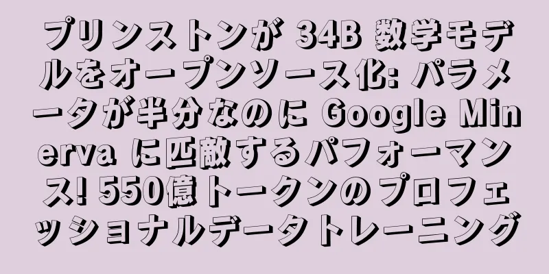 プリンストンが 34B 数学モデルをオープンソース化: パラメータが半分なのに Google Minerva に匹敵するパフォーマンス! 550億トークンのプロフェッショナルデータトレーニング
