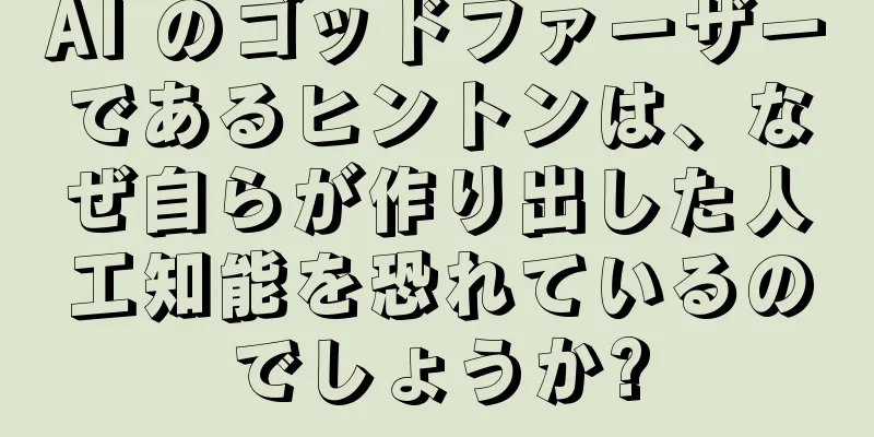 AI のゴッドファーザーであるヒントンは、なぜ自らが作り出した人工知能を恐れているのでしょうか?