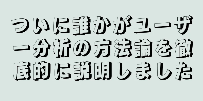 ついに誰かがユーザー分析の方法論を徹底的に説明しました