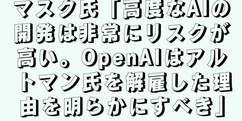 マスク氏「高度なAIの開発は非常にリスクが高い。OpenAIはアルトマン氏を解雇した理由を明らかにすべき」