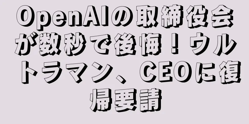 OpenAIの取締役会が数秒で後悔！ウルトラマン、CEOに復帰要請