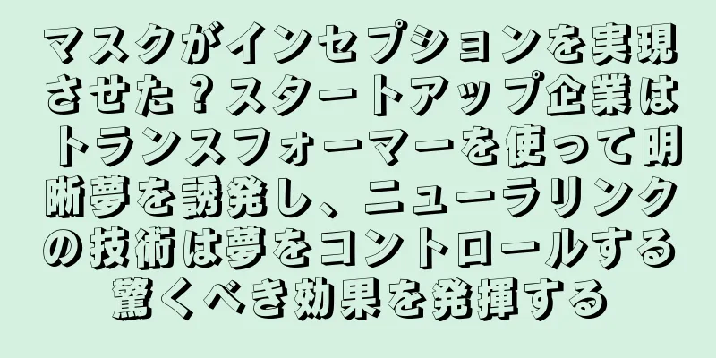 マスクがインセプションを実現させた？スタートアップ企業はトランスフォーマーを使って明晰夢を誘発し、ニューラリンクの技術は夢をコントロールする驚くべき効果を発揮する