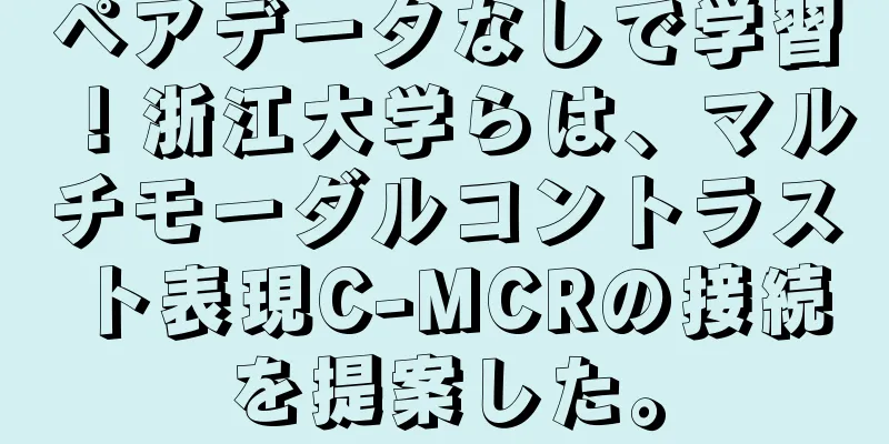 ペアデータなしで学習！浙江大学らは、マルチモーダルコントラスト表現C-MCRの接続を提案した。