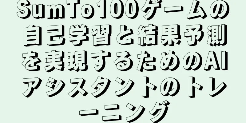 SumTo100ゲームの自己学習と結果予測を実現するためのAIアシスタントのトレーニング