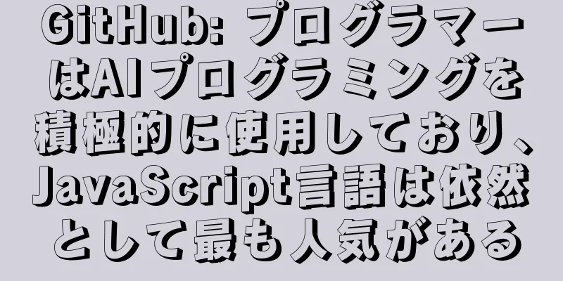 GitHub: プログラマーはAIプログラミングを積極的に使用しており、JavaScript言語は依然として最も人気がある
