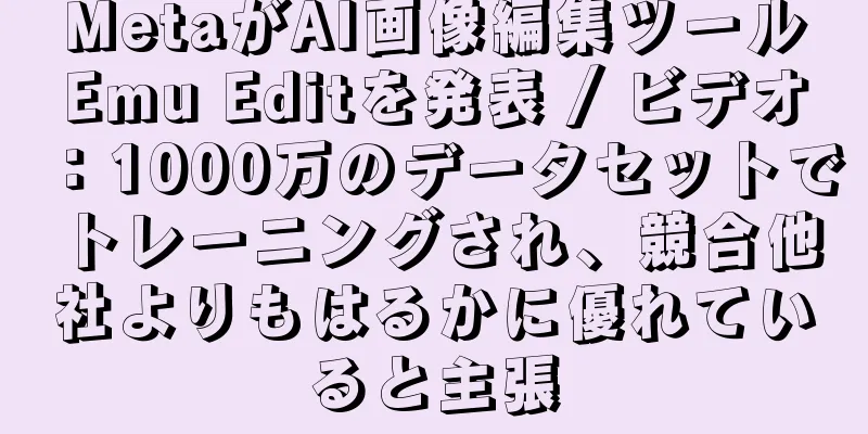 MetaがAI画像編集ツールEmu Editを発表 / ビデオ：1000万のデータセットでトレーニングされ、競合他社よりもはるかに優れていると主張