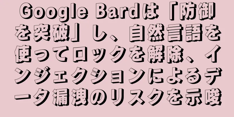 Google Bardは「防御を突破」し、自然言語を使ってロックを解除、インジェクションによるデータ漏洩のリスクを示唆