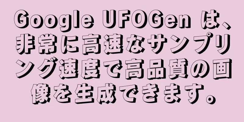 Google UFOGen は、非常に高速なサンプリング速度で高品質の画像を生成できます。