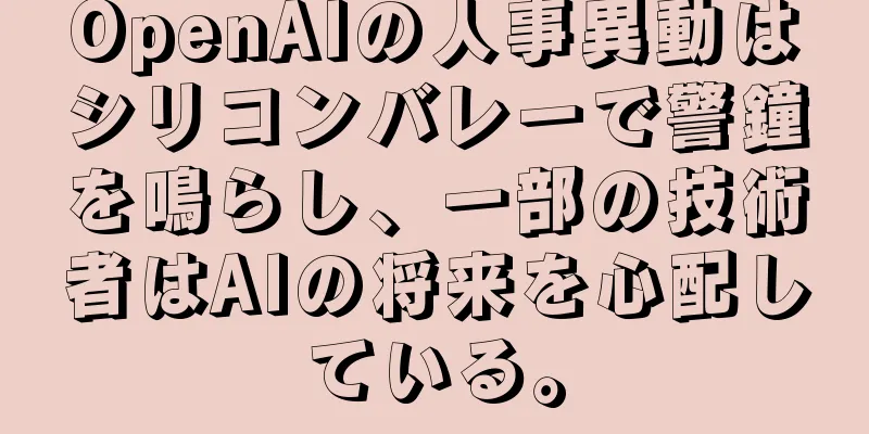 OpenAIの人事異動はシリコンバレーで警鐘を鳴らし、一部の技術者はAIの将来を心配している。