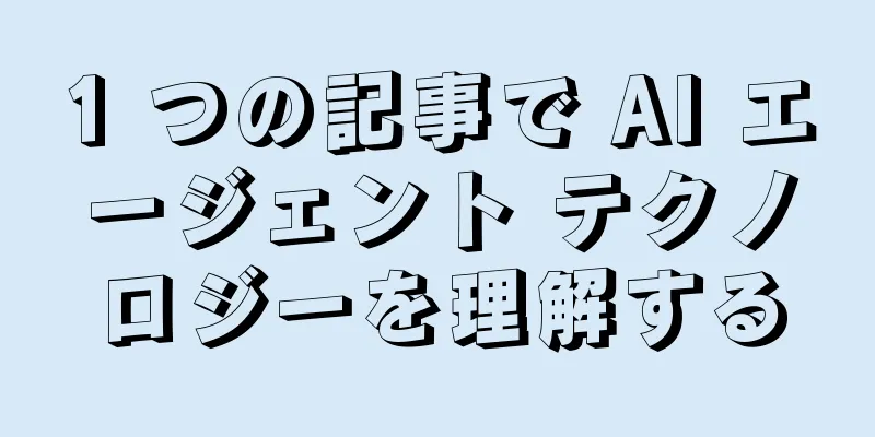 1 つの記事で AI エージェント テクノロジーを理解する