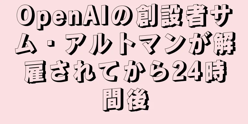 OpenAIの創設者サム・アルトマンが解雇されてから24時間後