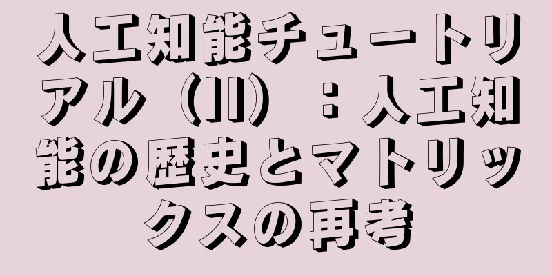人工知能チュートリアル（II）：人工知能の歴史とマトリックスの再考