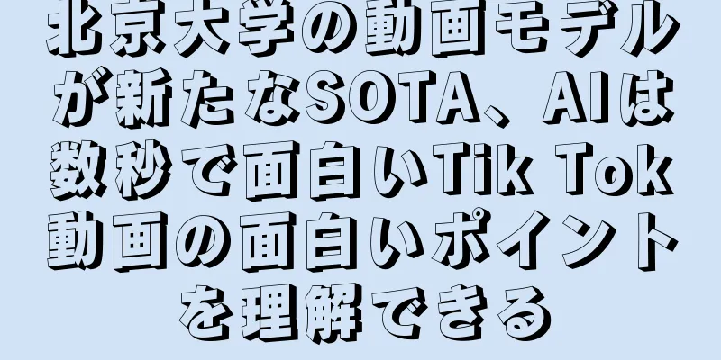 北京大学の動画モデルが新たなSOTA、AIは数秒で面白いTik Tok動画の面白いポイントを理解できる