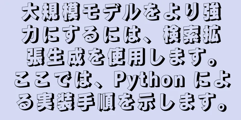 大規模モデルをより強力にするには、検索拡張生成を使用します。ここでは、Python による実装手順を示します。