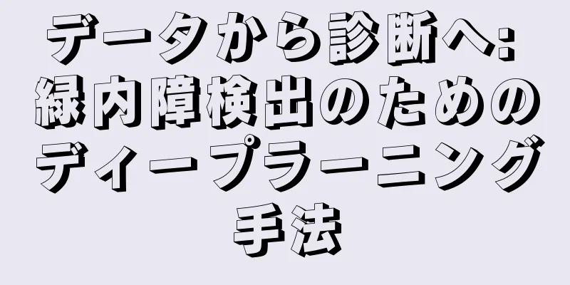 データから診断へ: 緑内障検出のためのディープラーニング手法
