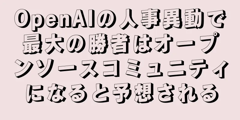 OpenAIの人事異動で最大の勝者はオープンソースコミュニティになると予想される