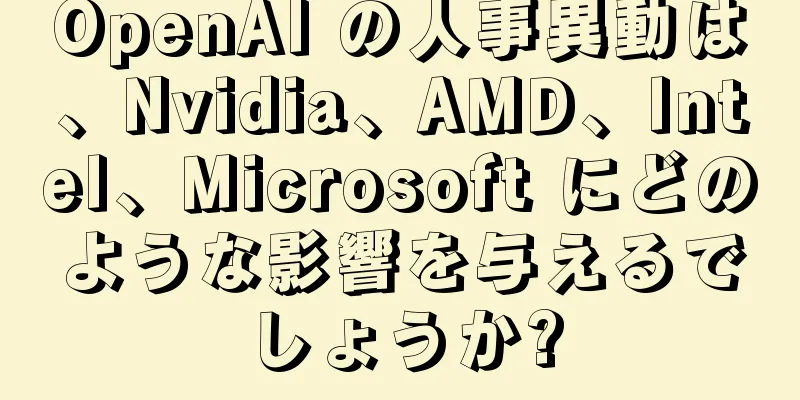 OpenAI の人事異動は、Nvidia、AMD、Intel、Microsoft にどのような影響を与えるでしょうか?