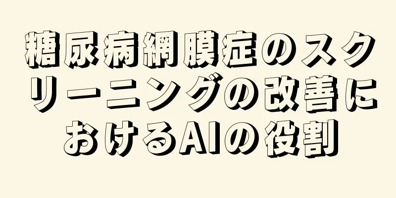 糖尿病網膜症のスクリーニングの改善におけるAIの役割