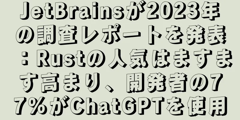 JetBrainsが2023年の調査レポートを発表：Rustの人気はますます高まり、開発者の77％がChatGPTを使用