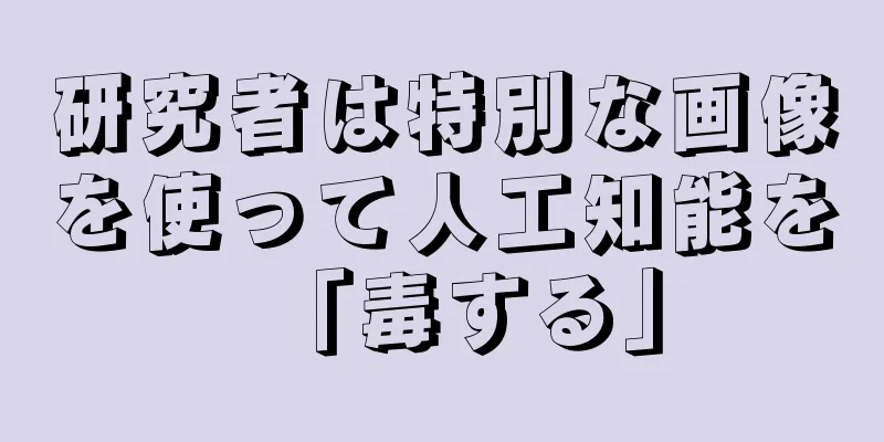 研究者は特別な画像を使って人工知能を「毒する」