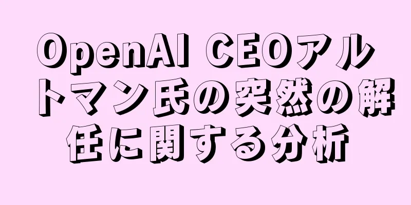 OpenAI CEOアルトマン氏の突然の解任に関する分析