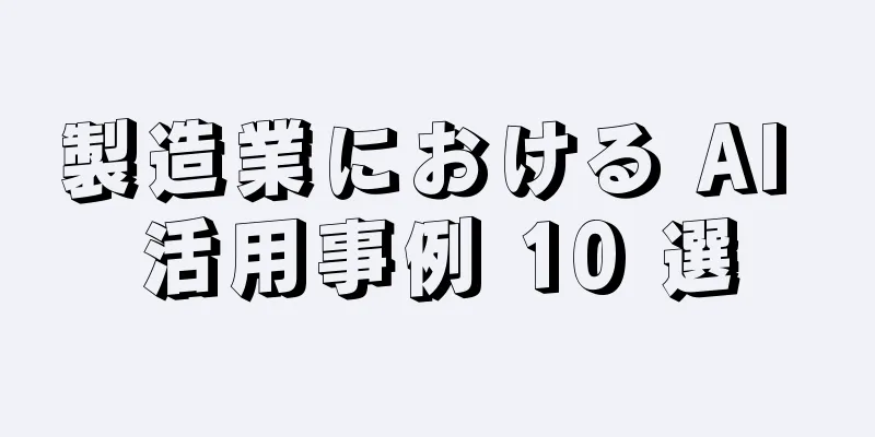 製造業における AI 活用事例 10 選