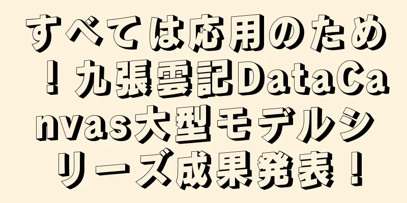 すべては応用のため！九張雲記DataCanvas大型モデルシリーズ成果発表！
