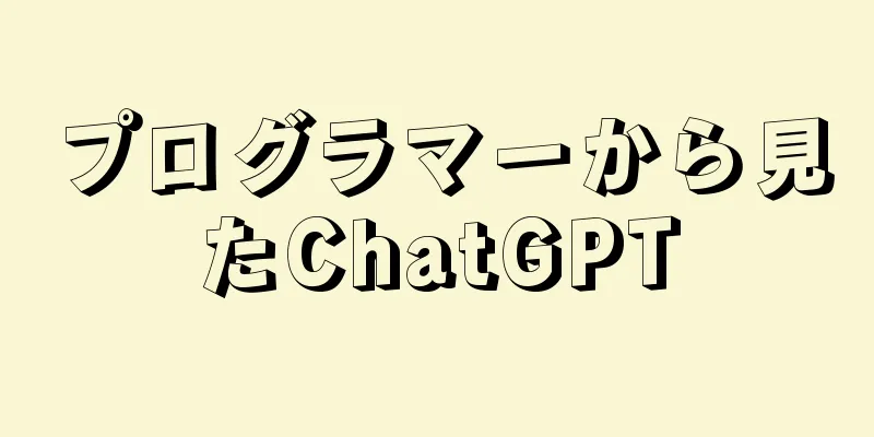 プログラマーから見たChatGPT