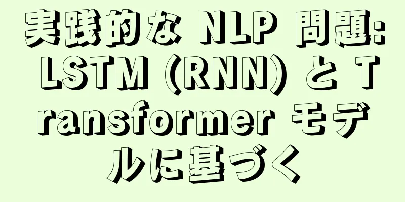 実践的な NLP 問題: LSTM (RNN) と Transformer モデルに基づく