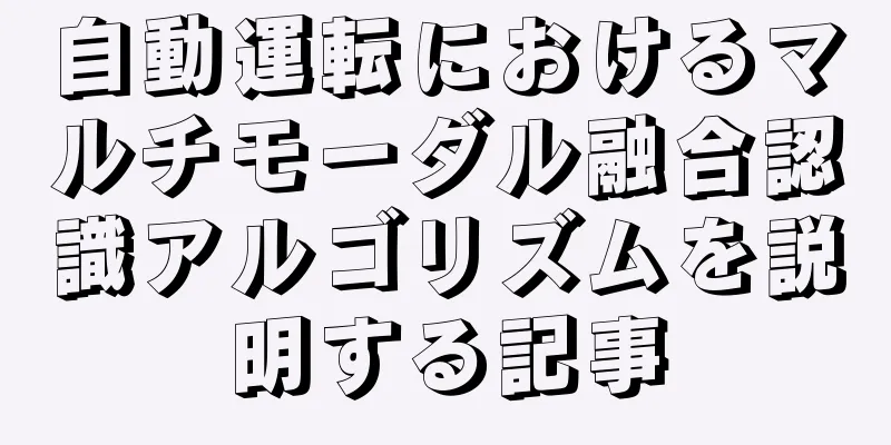 自動運転におけるマルチモーダル融合認識アルゴリズムを説明する記事