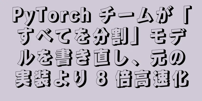 PyTorch チームが「すべてを分割」モデルを書き直し、元の実装より 8 倍高速化