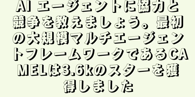 AI エージェントに協力と競争を教えましょう。最初の大規模マルチエージェントフレームワークであるCAMELは3.6kのスターを獲得しました
