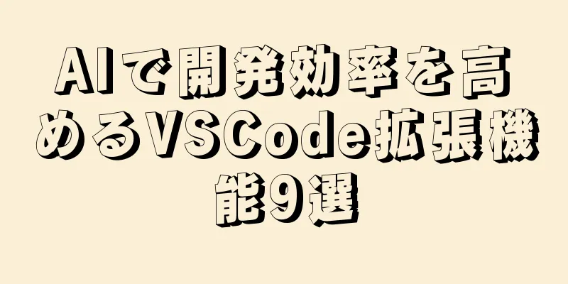 AIで開発効率を高めるVSCode拡張機能9選