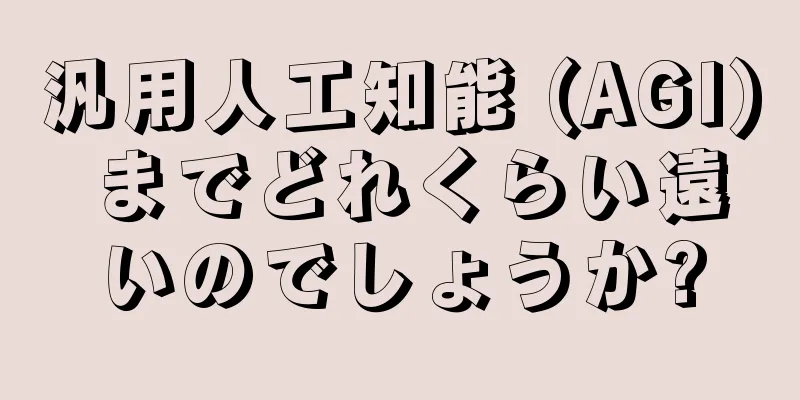 汎用人工知能 (AGI) までどれくらい遠いのでしょうか?