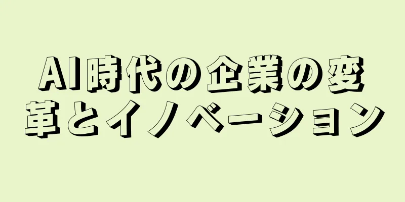 AI時代の企業の変革とイノベーション